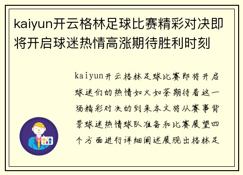 kaiyun开云格林足球比赛精彩对决即将开启球迷热情高涨期待胜利时刻