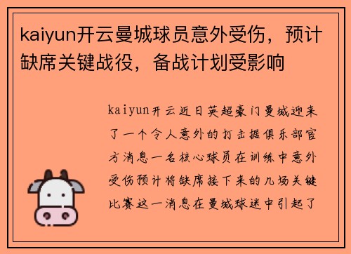 kaiyun开云曼城球员意外受伤，预计缺席关键战役，备战计划受影响