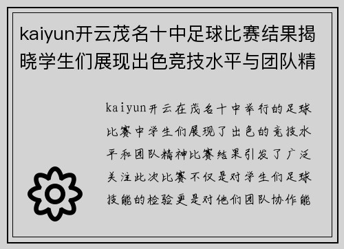 kaiyun开云茂名十中足球比赛结果揭晓学生们展现出色竞技水平与团队精神