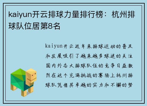 kaiyun开云排球力量排行榜：杭州排球队位居第8名