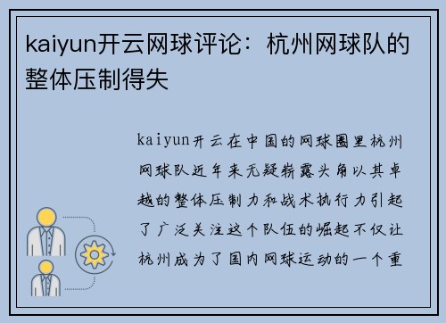kaiyun开云网球评论：杭州网球队的整体压制得失
