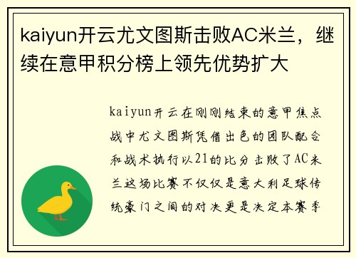 kaiyun开云尤文图斯击败AC米兰，继续在意甲积分榜上领先优势扩大
