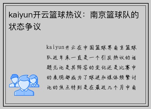 kaiyun开云篮球热议：南京篮球队的状态争议