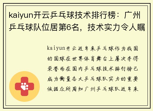 kaiyun开云乒乓球技术排行榜：广州乒乓球队位居第6名，技术实力令人瞩目