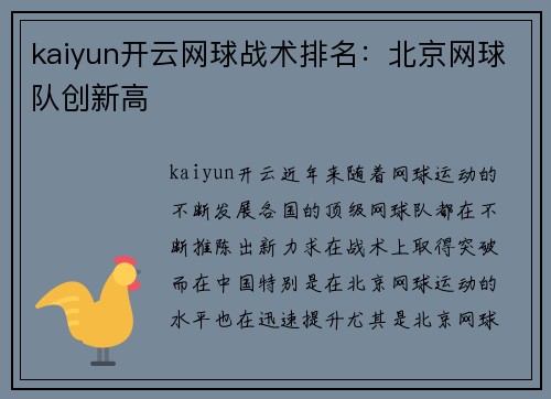 kaiyun开云网球战术排名：北京网球队创新高