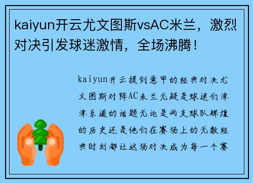kaiyun开云尤文图斯vsAC米兰，激烈对决引发球迷激情，全场沸腾！