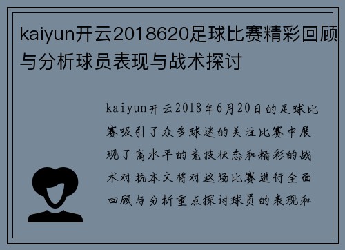 kaiyun开云2018620足球比赛精彩回顾与分析球员表现与战术探讨