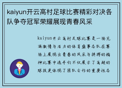 kaiyun开云高村足球比赛精彩对决各队争夺冠军荣耀展现青春风采