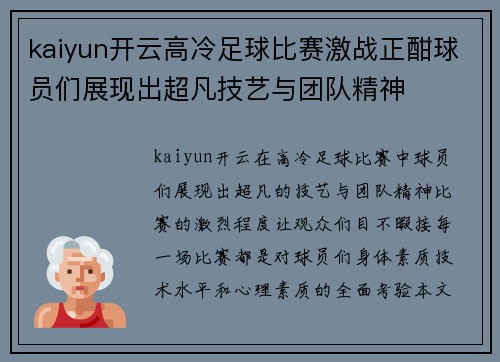 kaiyun开云高冷足球比赛激战正酣球员们展现出超凡技艺与团队精神