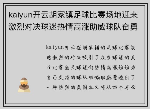 kaiyun开云胡家镇足球比赛场地迎来激烈对决球迷热情高涨助威球队奋勇争先