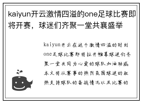 kaiyun开云激情四溢的one足球比赛即将开赛，球迷们齐聚一堂共襄盛举