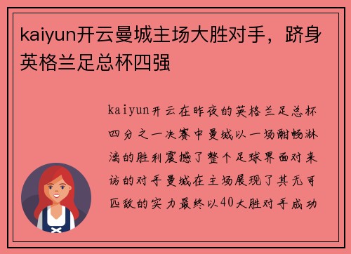 kaiyun开云曼城主场大胜对手，跻身英格兰足总杯四强