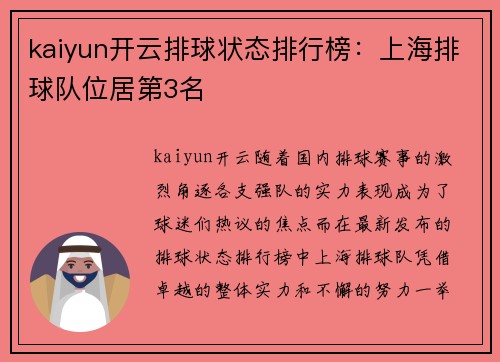 kaiyun开云排球状态排行榜：上海排球队位居第3名