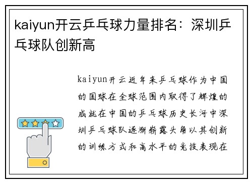 kaiyun开云乒乓球力量排名：深圳乒乓球队创新高