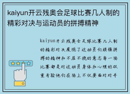 kaiyun开云残奥会足球比赛几人制的精彩对决与运动员的拼搏精神