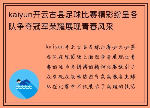 kaiyun开云古县足球比赛精彩纷呈各队争夺冠军荣耀展现青春风采