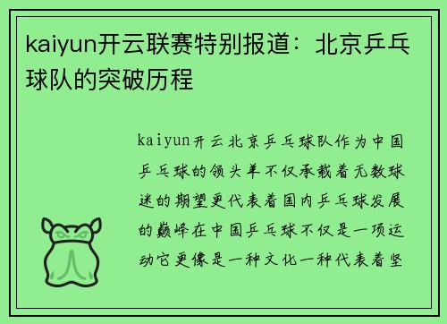 kaiyun开云联赛特别报道：北京乒乓球队的突破历程