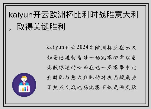 kaiyun开云欧洲杯比利时战胜意大利，取得关键胜利