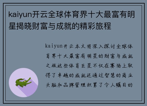 kaiyun开云全球体育界十大最富有明星揭晓财富与成就的精彩旅程