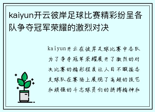 kaiyun开云彼岸足球比赛精彩纷呈各队争夺冠军荣耀的激烈对决
