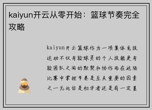 kaiyun开云从零开始：篮球节奏完全攻略
