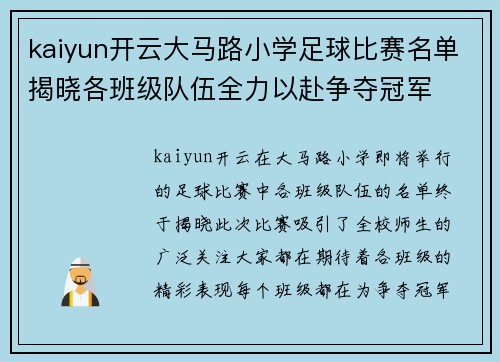 kaiyun开云大马路小学足球比赛名单揭晓各班级队伍全力以赴争夺冠军