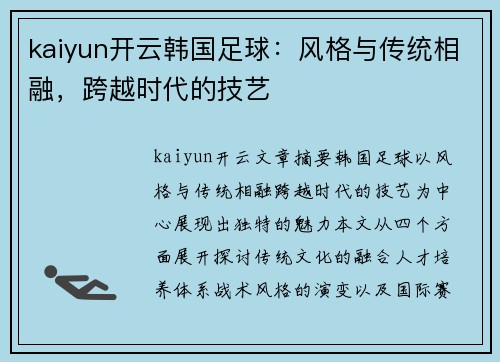 kaiyun开云韩国足球：风格与传统相融，跨越时代的技艺