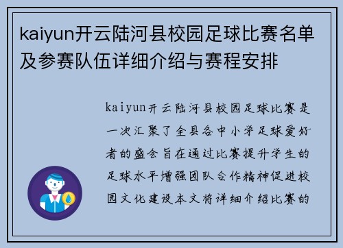 kaiyun开云陆河县校园足球比赛名单及参赛队伍详细介绍与赛程安排