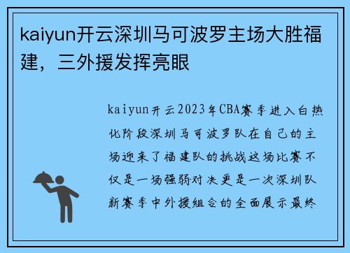 kaiyun开云深圳马可波罗主场大胜福建，三外援发挥亮眼
