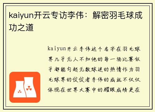 kaiyun开云专访李伟：解密羽毛球成功之道