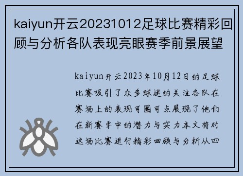 kaiyun开云20231012足球比赛精彩回顾与分析各队表现亮眼赛季前景展望