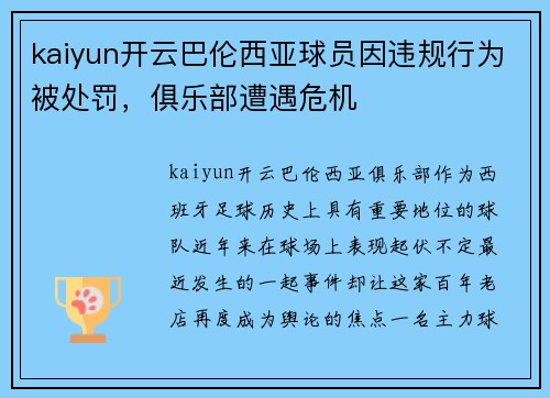kaiyun开云巴伦西亚球员因违规行为被处罚，俱乐部遭遇危机