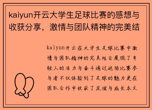 kaiyun开云大学生足球比赛的感想与收获分享，激情与团队精神的完美结合