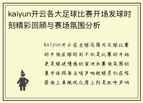 kaiyun开云各大足球比赛开场发球时刻精彩回顾与赛场氛围分析
