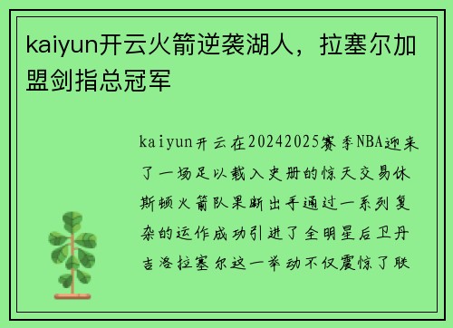 kaiyun开云火箭逆袭湖人，拉塞尔加盟剑指总冠军
