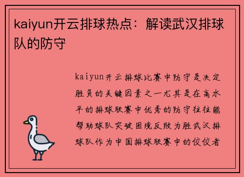 kaiyun开云排球热点：解读武汉排球队的防守