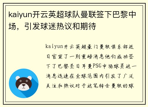 kaiyun开云英超球队曼联签下巴黎中场，引发球迷热议和期待