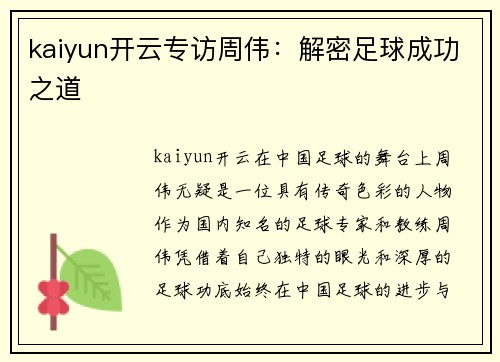 kaiyun开云专访周伟：解密足球成功之道