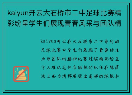 kaiyun开云大石桥市二中足球比赛精彩纷呈学生们展现青春风采与团队精神