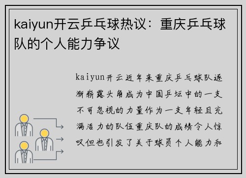 kaiyun开云乒乓球热议：重庆乒乓球队的个人能力争议