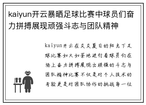 kaiyun开云暴晒足球比赛中球员们奋力拼搏展现顽强斗志与团队精神