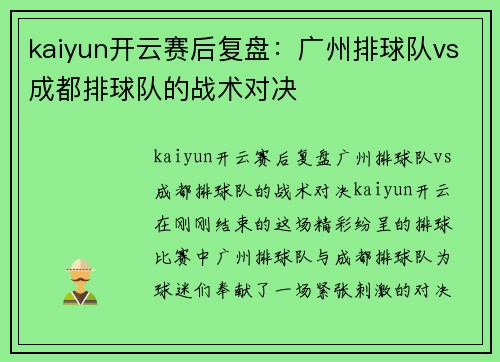 kaiyun开云赛后复盘：广州排球队vs成都排球队的战术对决