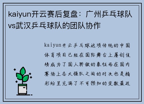 kaiyun开云赛后复盘：广州乒乓球队vs武汉乒乓球队的团队协作