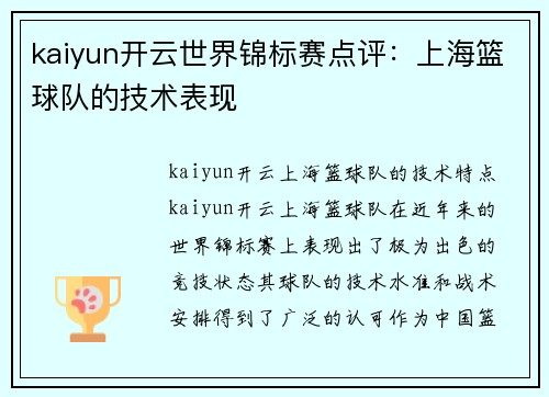 kaiyun开云世界锦标赛点评：上海篮球队的技术表现