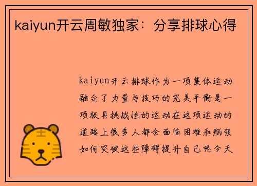 kaiyun开云周敏独家：分享排球心得