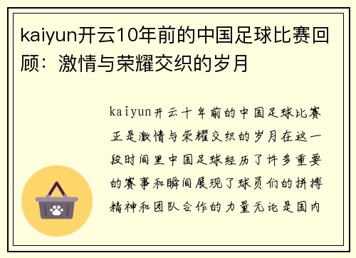 kaiyun开云10年前的中国足球比赛回顾：激情与荣耀交织的岁月