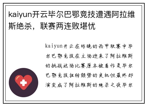 kaiyun开云毕尔巴鄂竞技遭遇阿拉维斯绝杀，联赛两连败堪忧