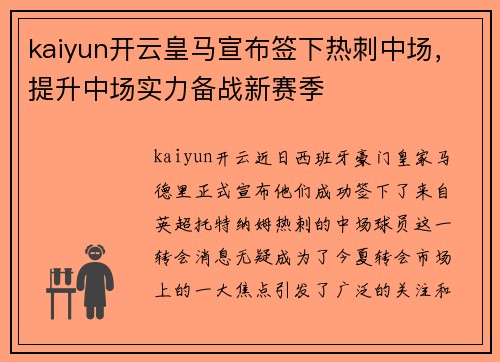 kaiyun开云皇马宣布签下热刺中场，提升中场实力备战新赛季