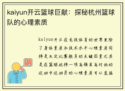 kaiyun开云篮球巨献：探秘杭州篮球队的心理素质