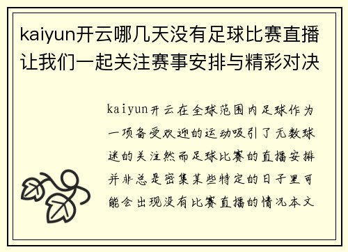 kaiyun开云哪几天没有足球比赛直播让我们一起关注赛事安排与精彩对决
